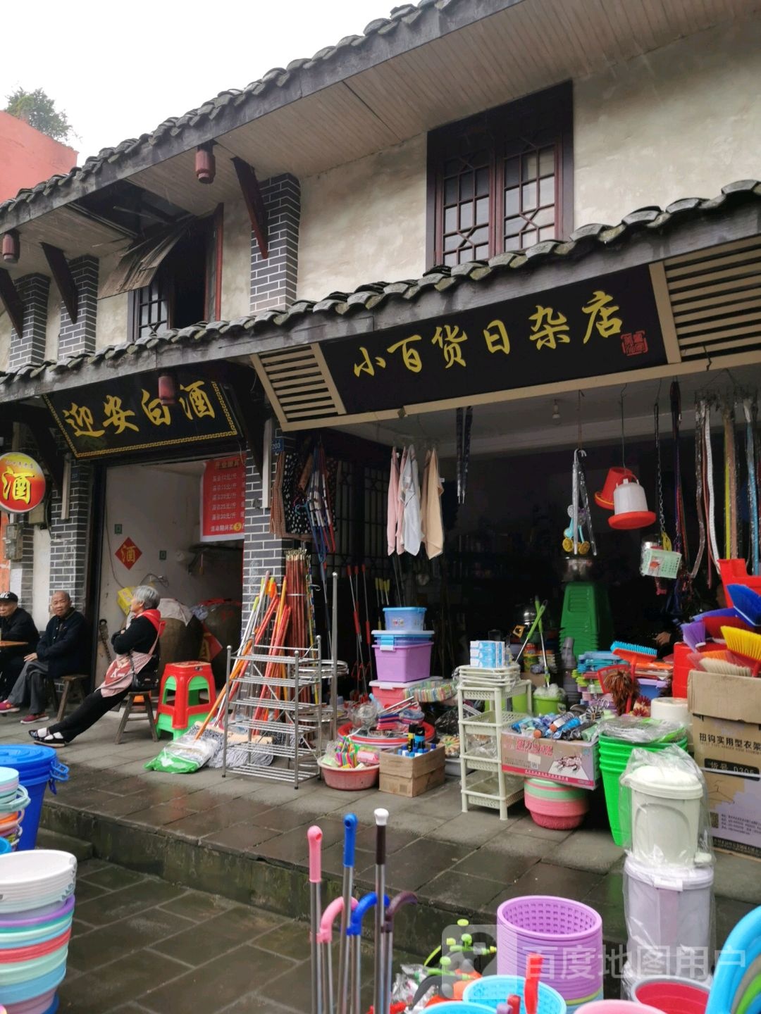 小百货日杂店