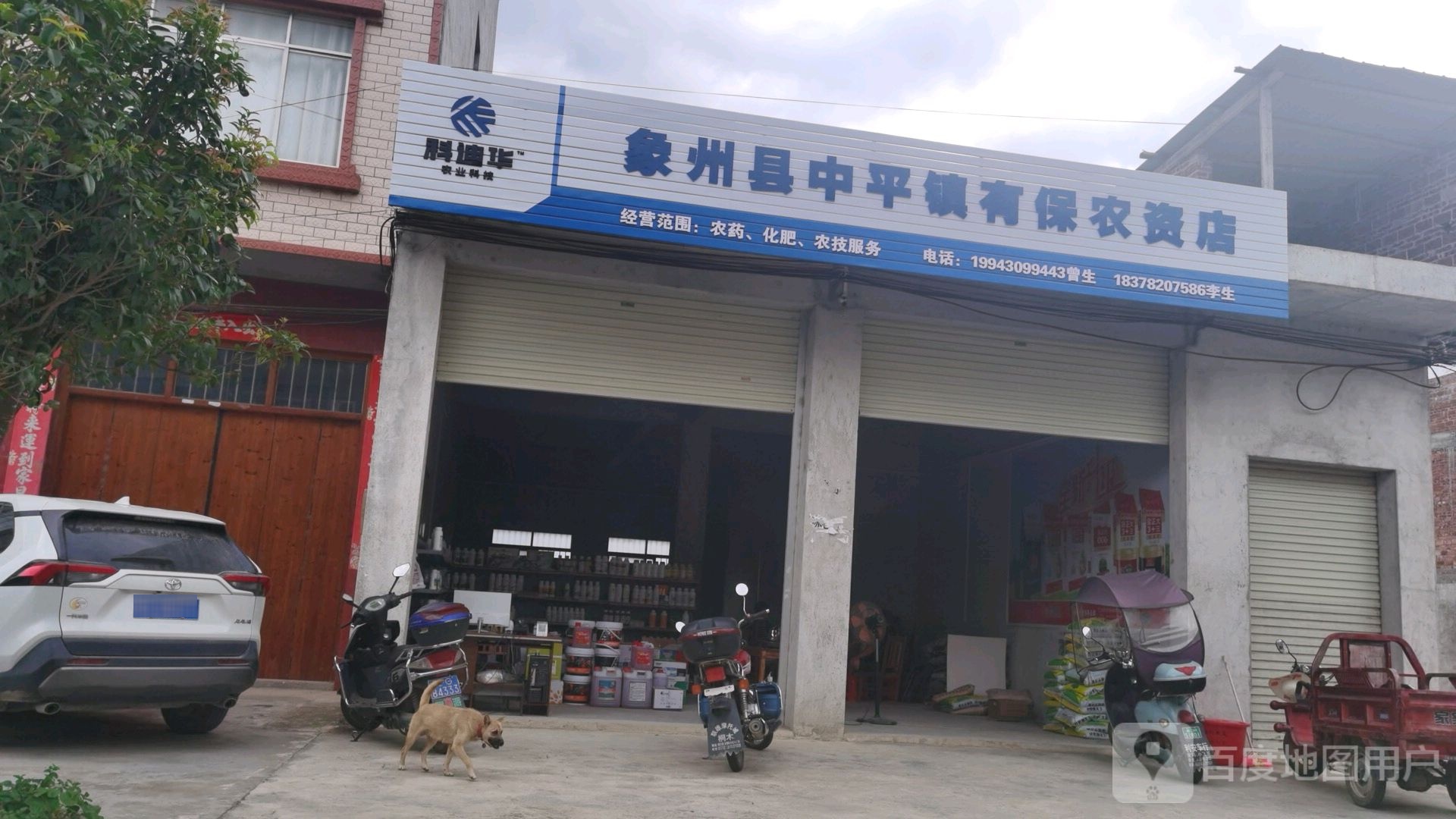 象州县中平镇有保农资店