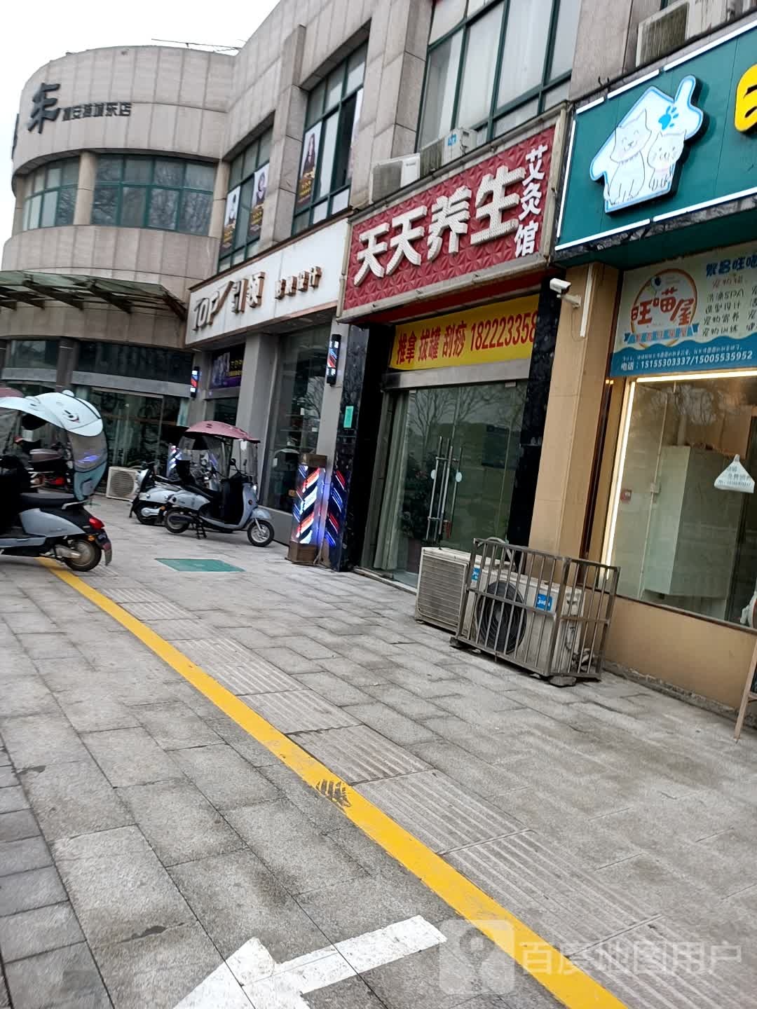 天泉养生