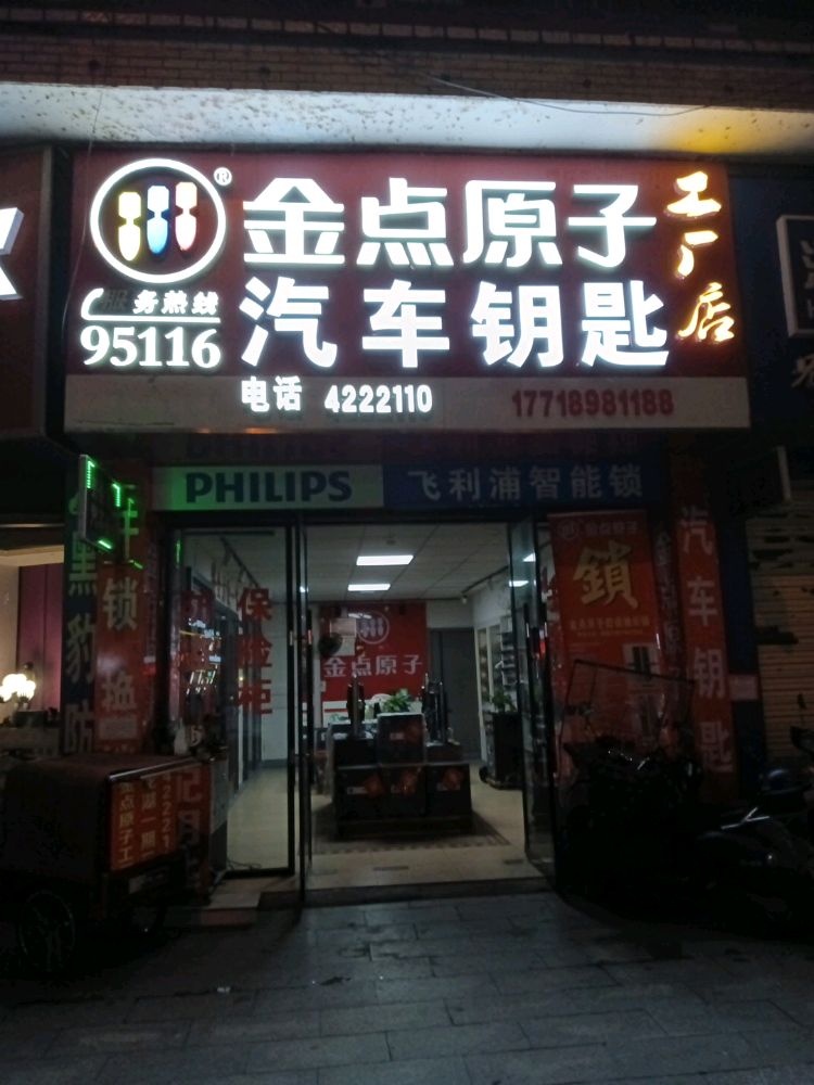 金点原子锁(武强北路店)