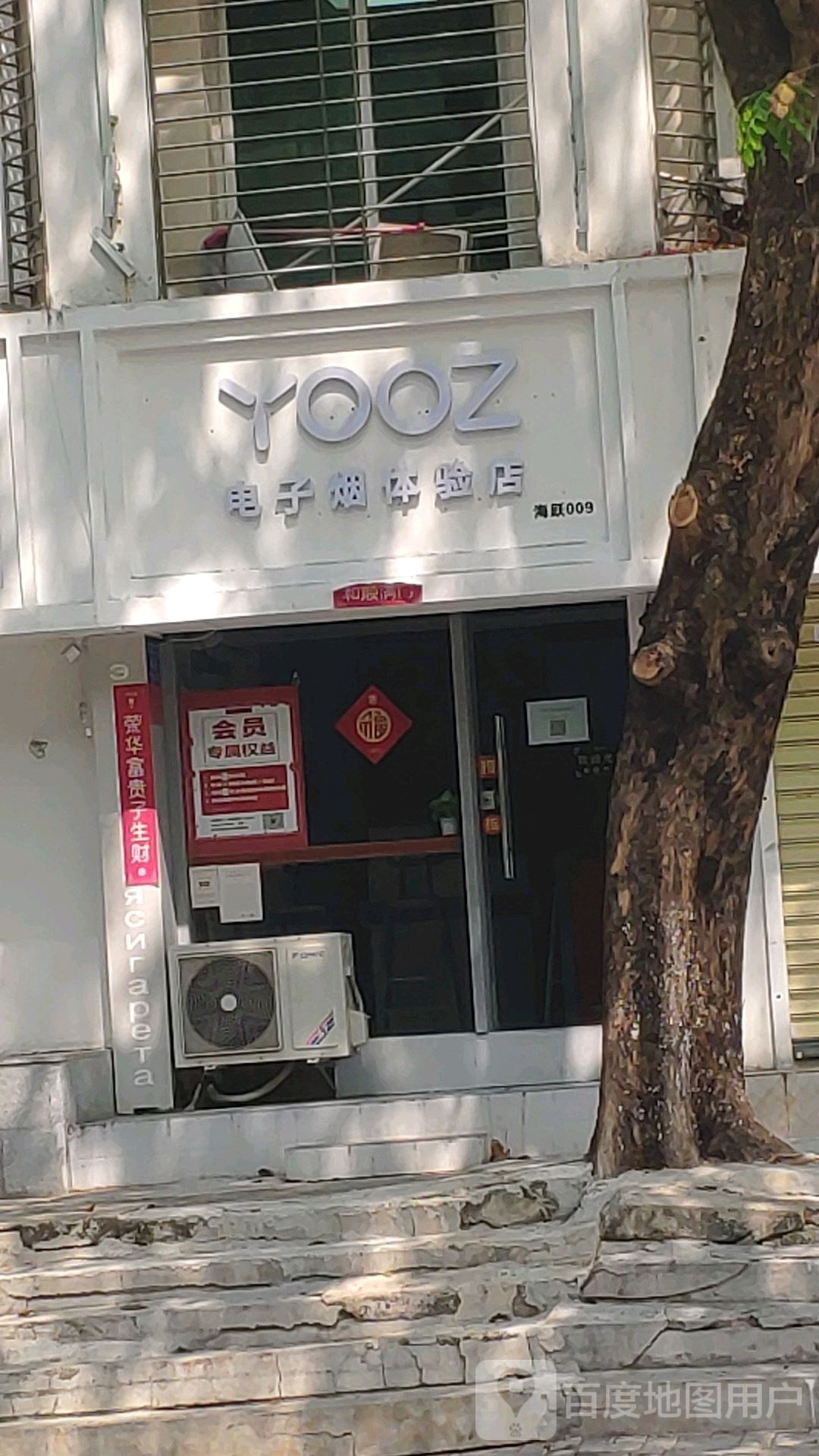 YOOZ电子烟体验店(大东海店)