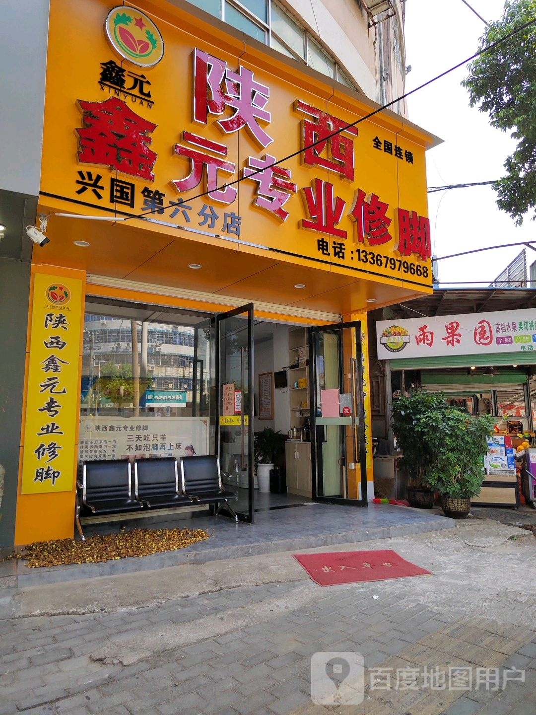 陕西鑫元专业修脚(兴国第六分店)