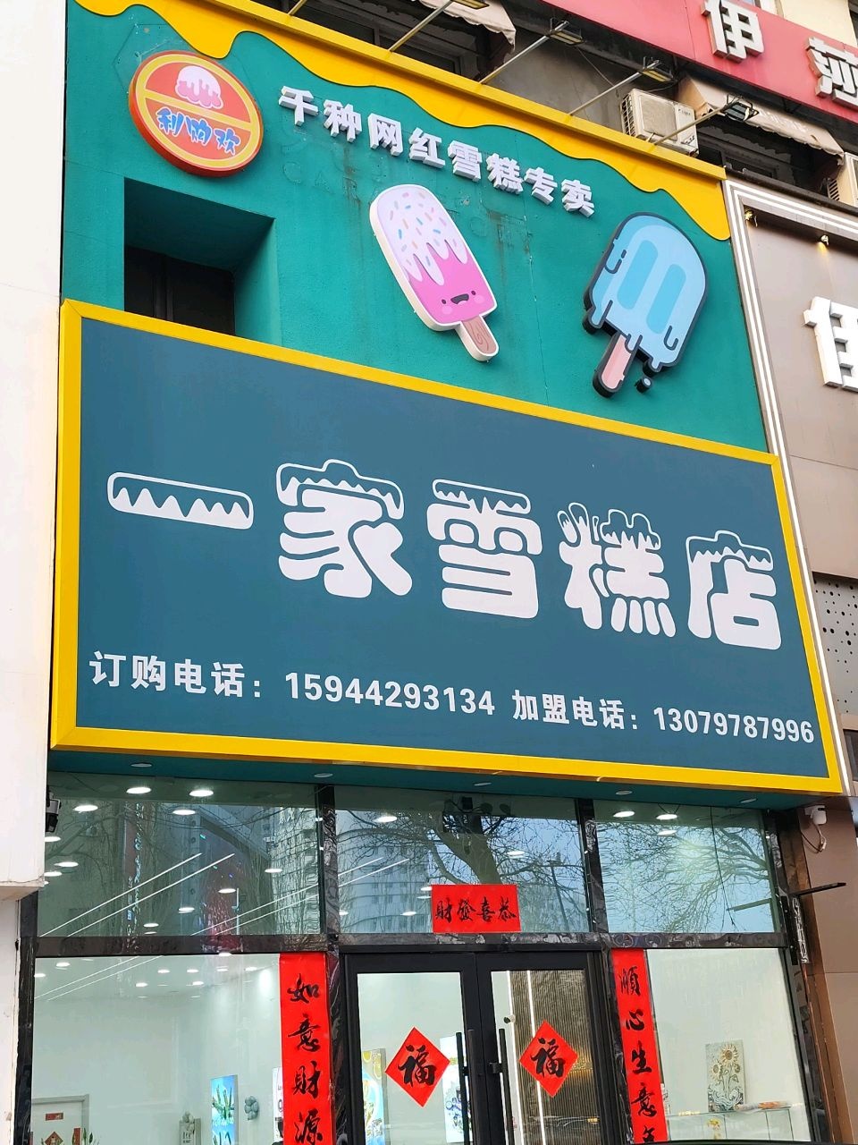 一家雪糕店(财富店)