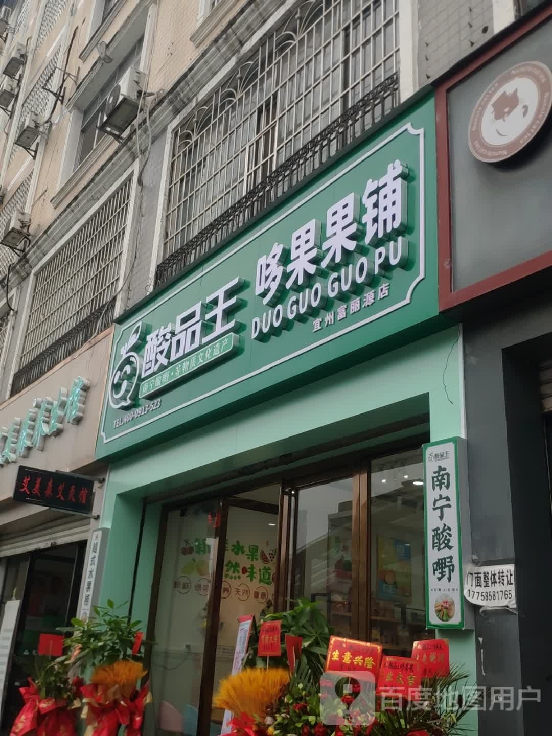 酸品王·哆果果铺(富丽源店)