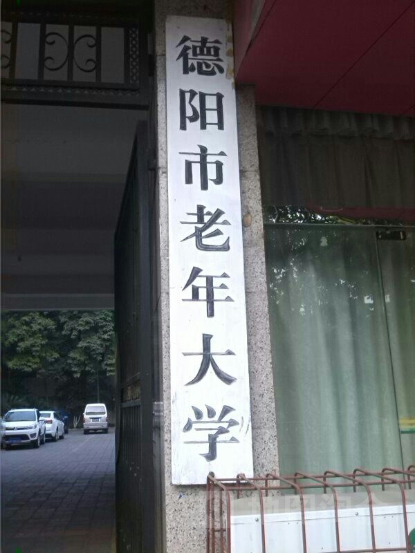 德阳市老年大学