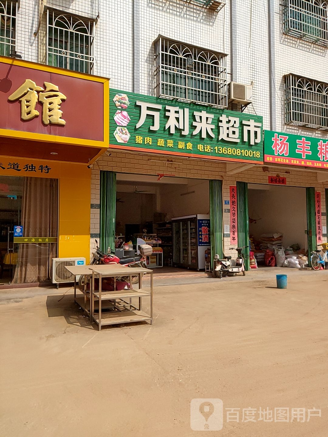 万利来超市