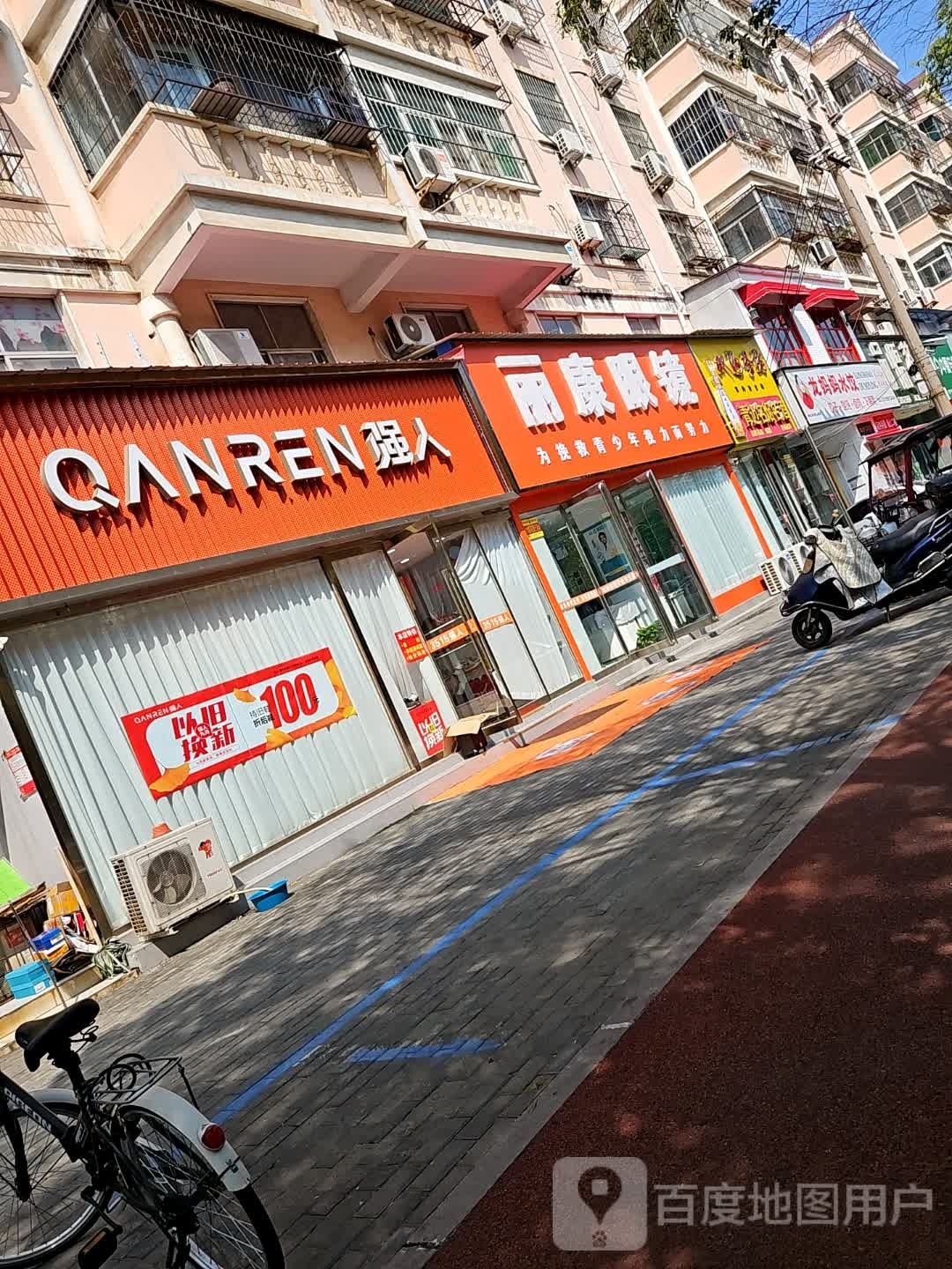 丽康眼镜(黄山路店)