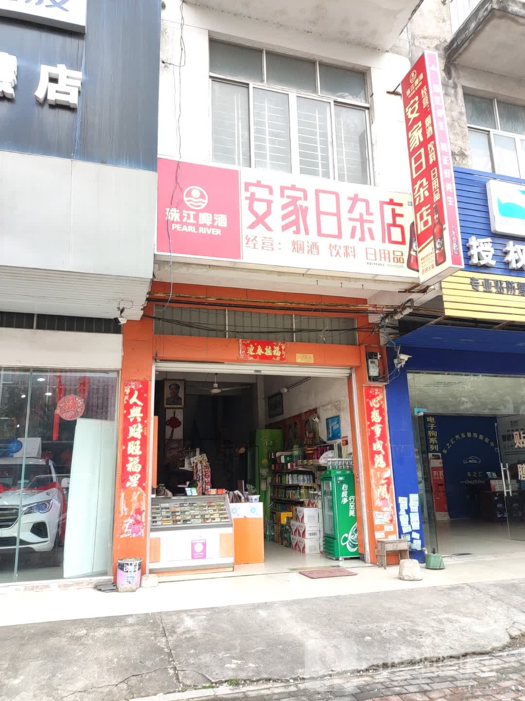 安家日杂店