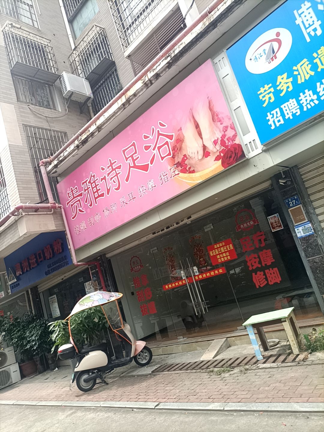 贵雅诗足浴(祥和雅筑一期店)