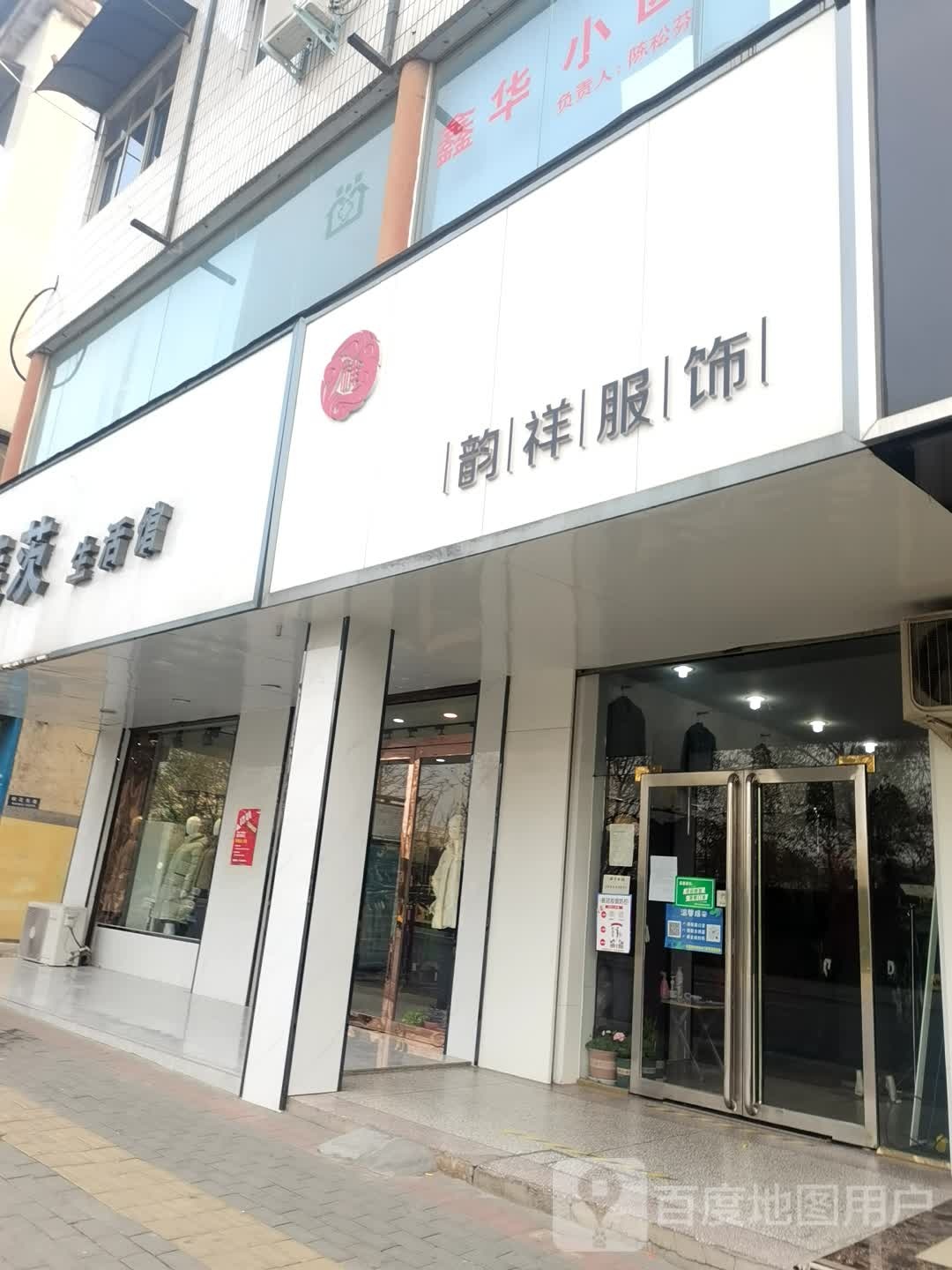 登封市韵祥服饰