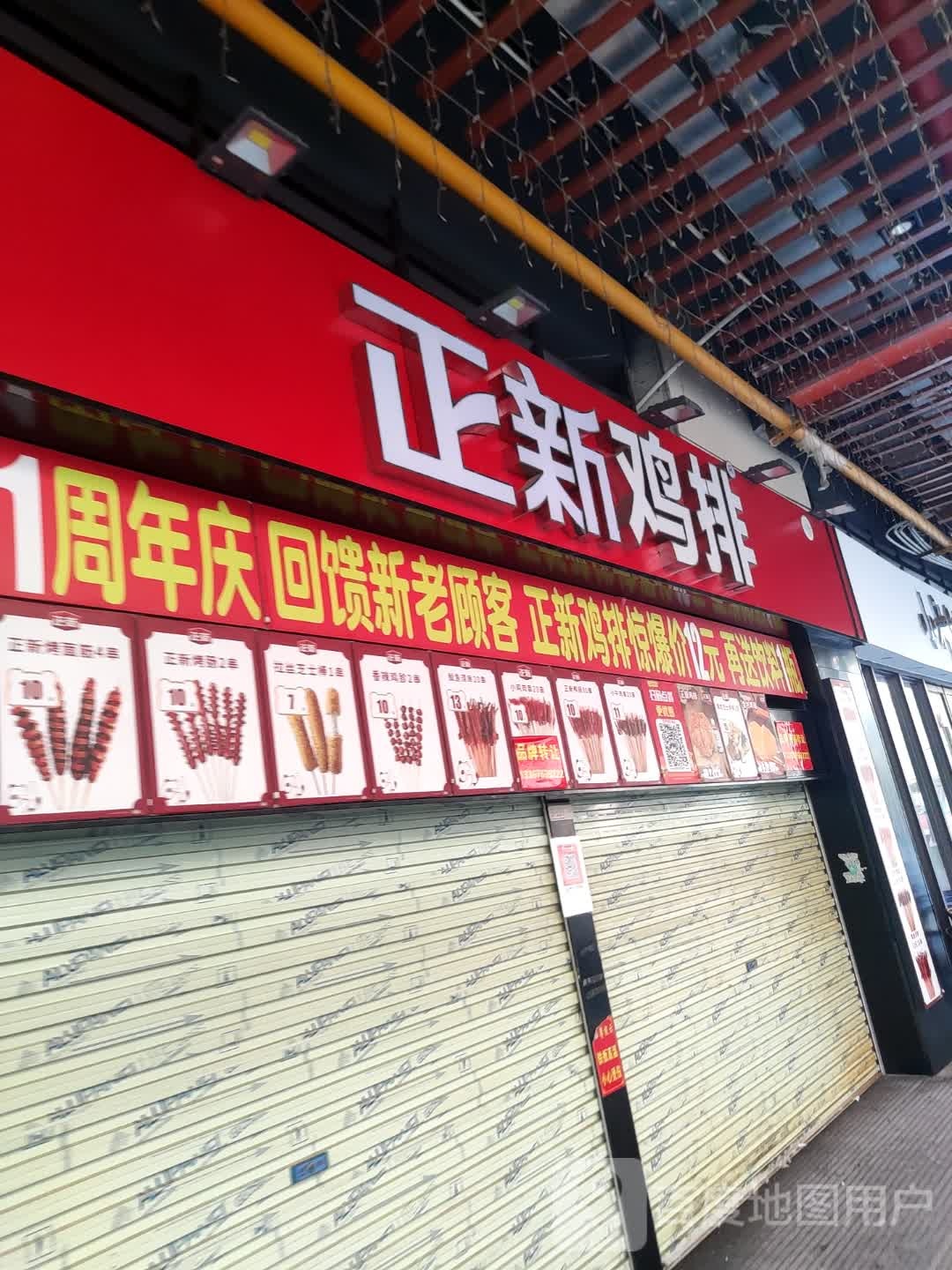新正鸡排炸鸡烧烤(西约街店)
