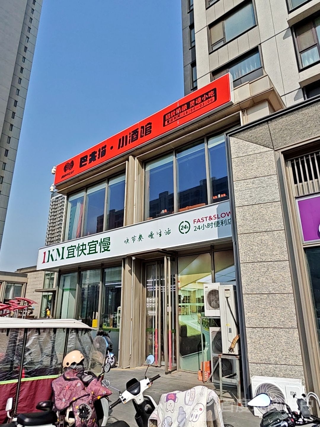 宜快宜慢24小食便利店(花园东路店)