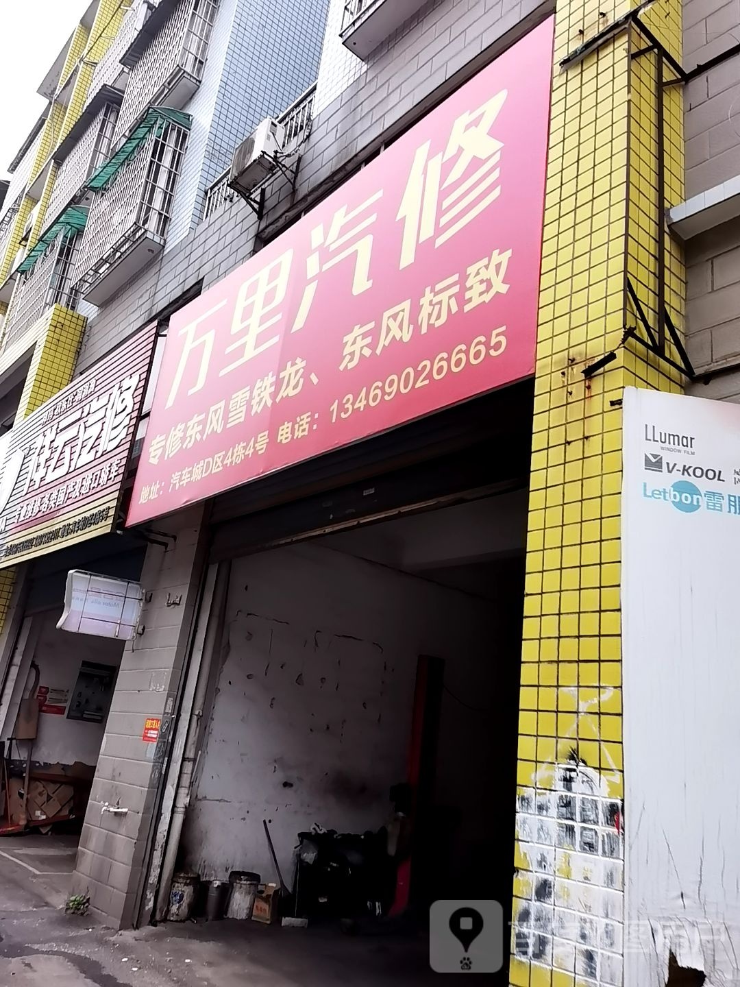 万里汽修(湘车路店)