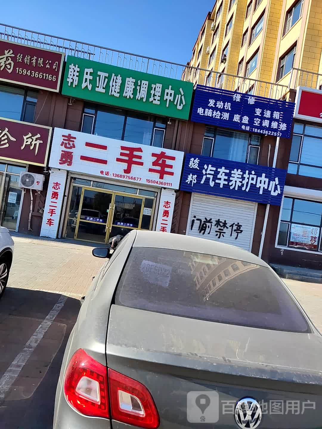 韩氏亚健康调理中心