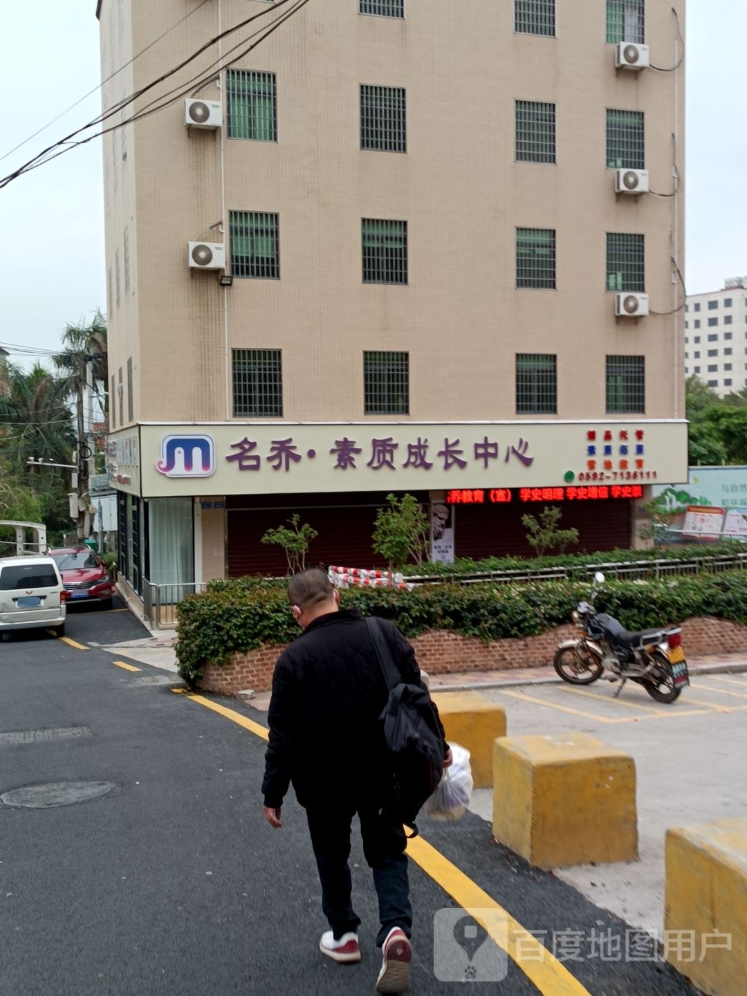 名乔·素质成长中心