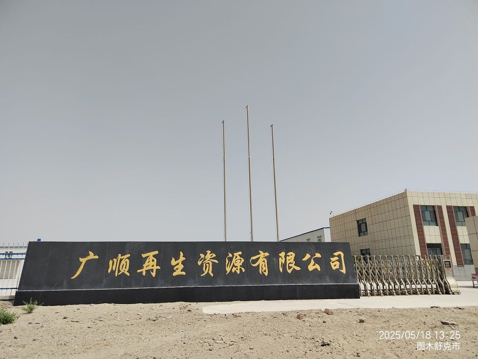 广顺再生资源有限公司