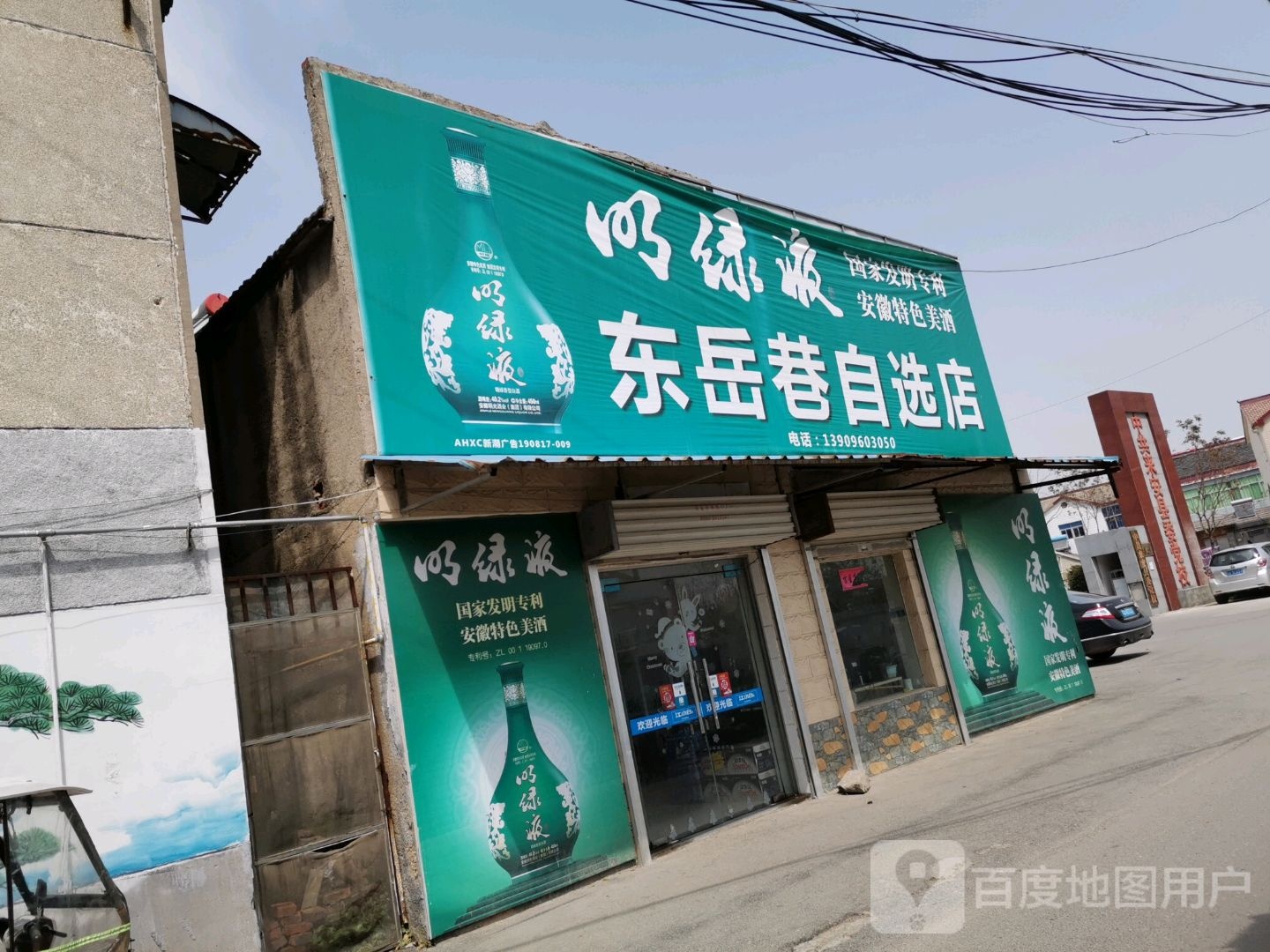 东岳巷自选店
