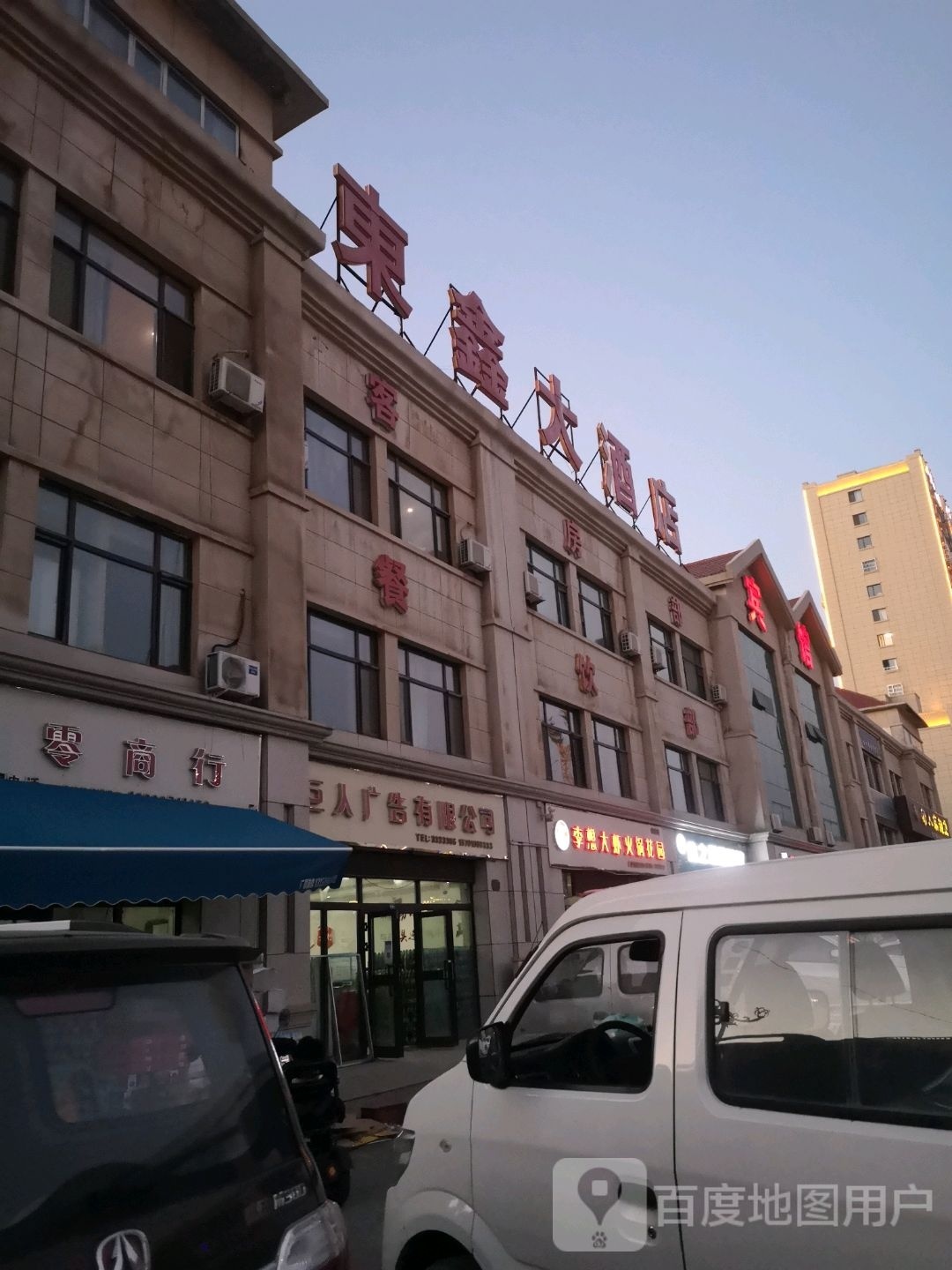 东鑫酒店