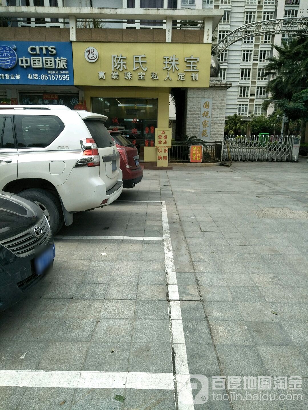 陈氏珠宝