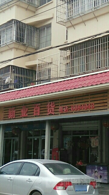 新业百货