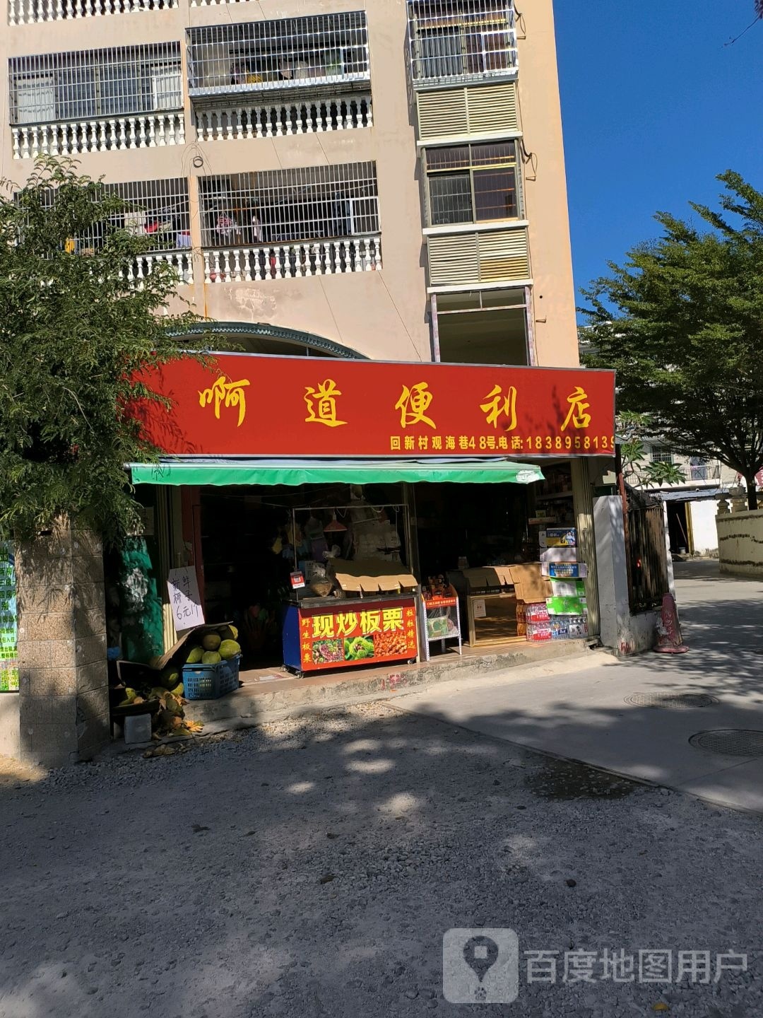 啊道便利店