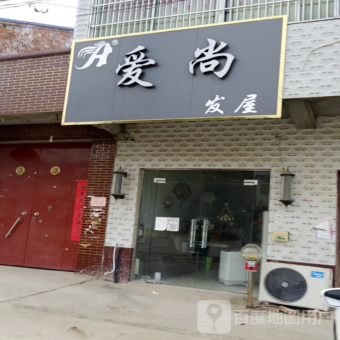 爱尚发屋