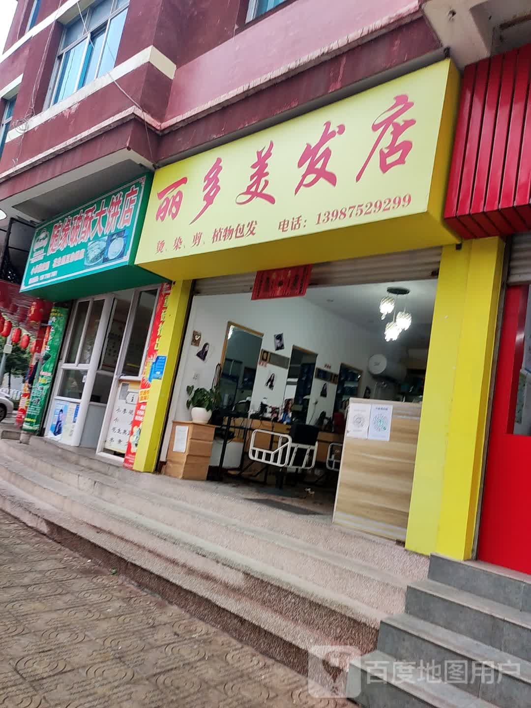 丽多理发店