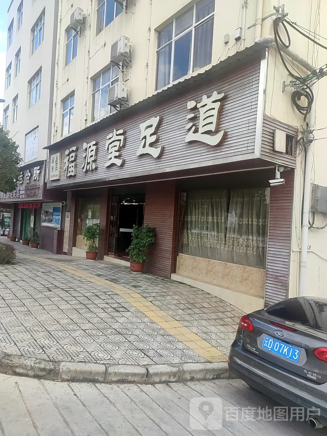 福源堂足道