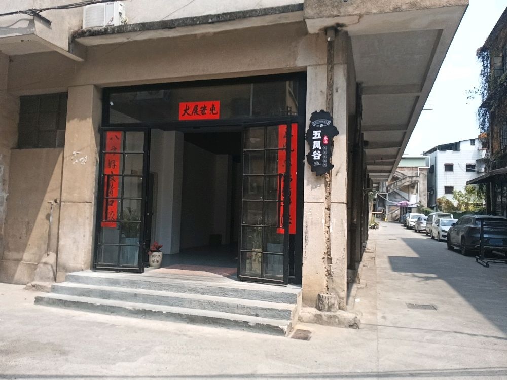 五凤谷古法盐焗鸡(下角店)