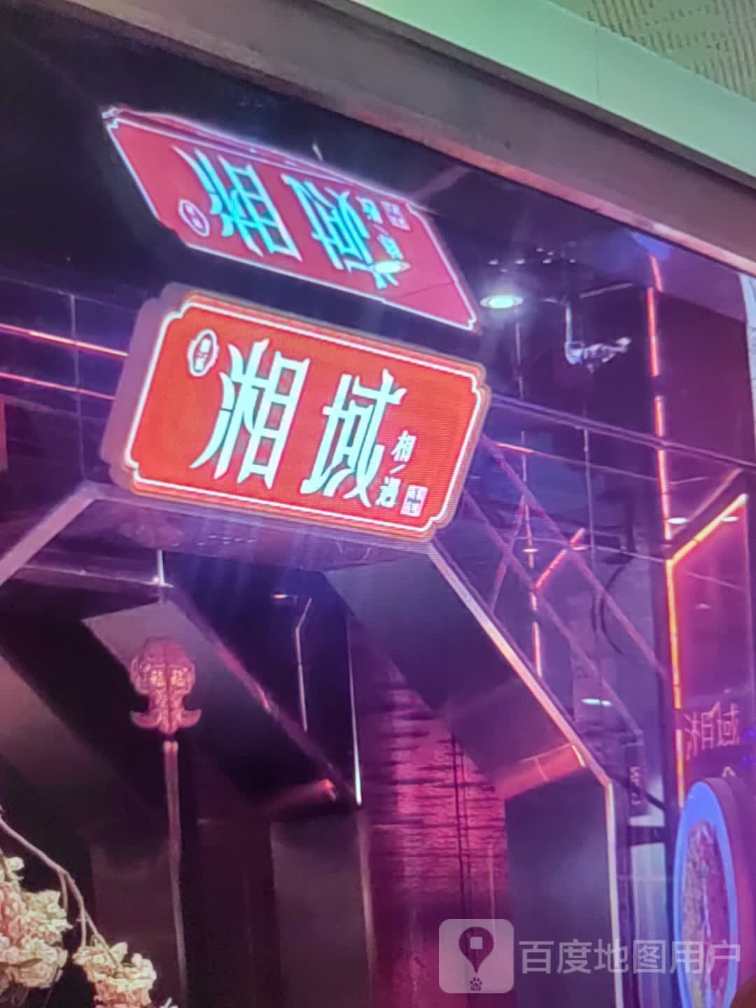 域湘镅晨(南百购生活广场店)