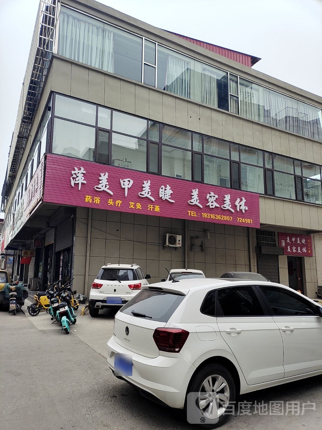 萍美甲美睫美容美体