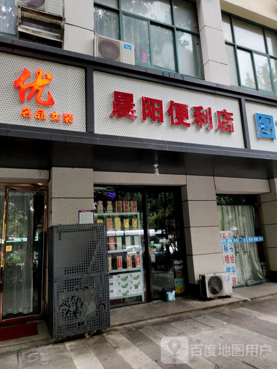 晨阳便利店(未来路店)