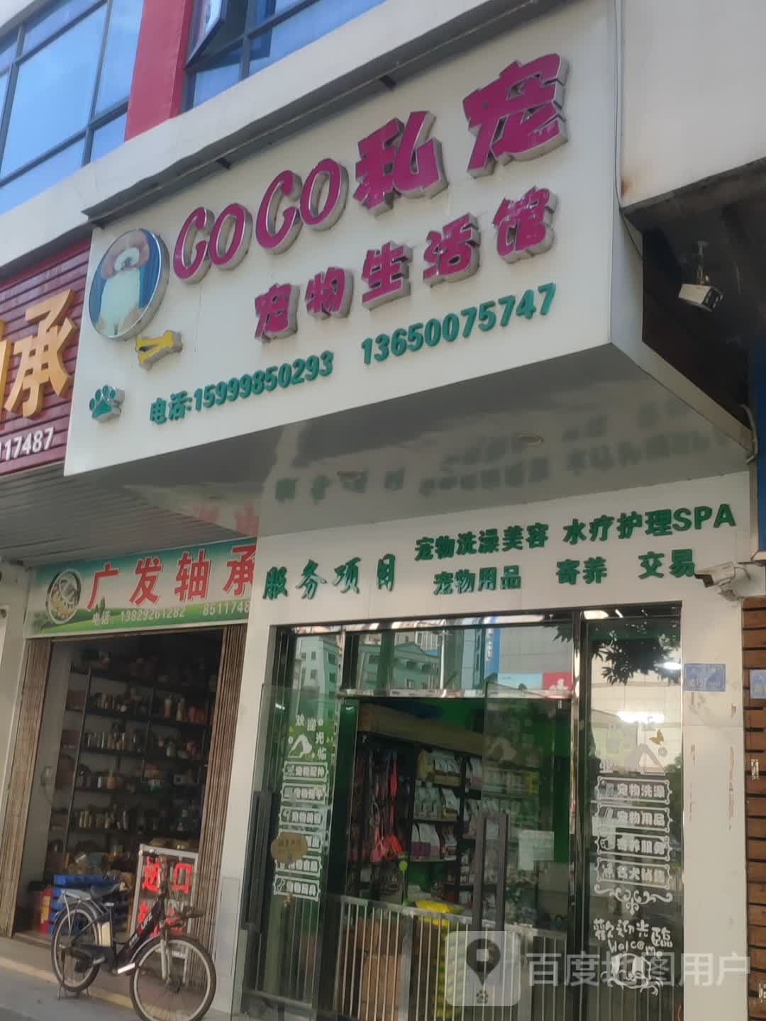CoCo私宠宠物生活馆