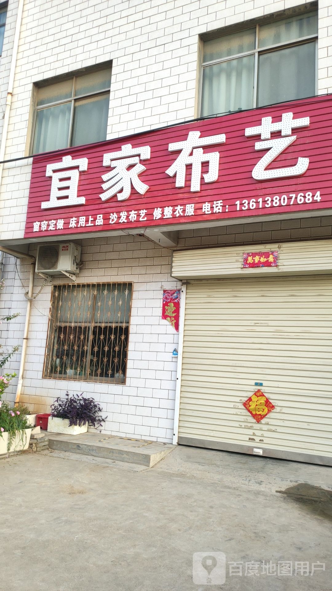 新密市袁庄乡宜家布艺(开阳路店)