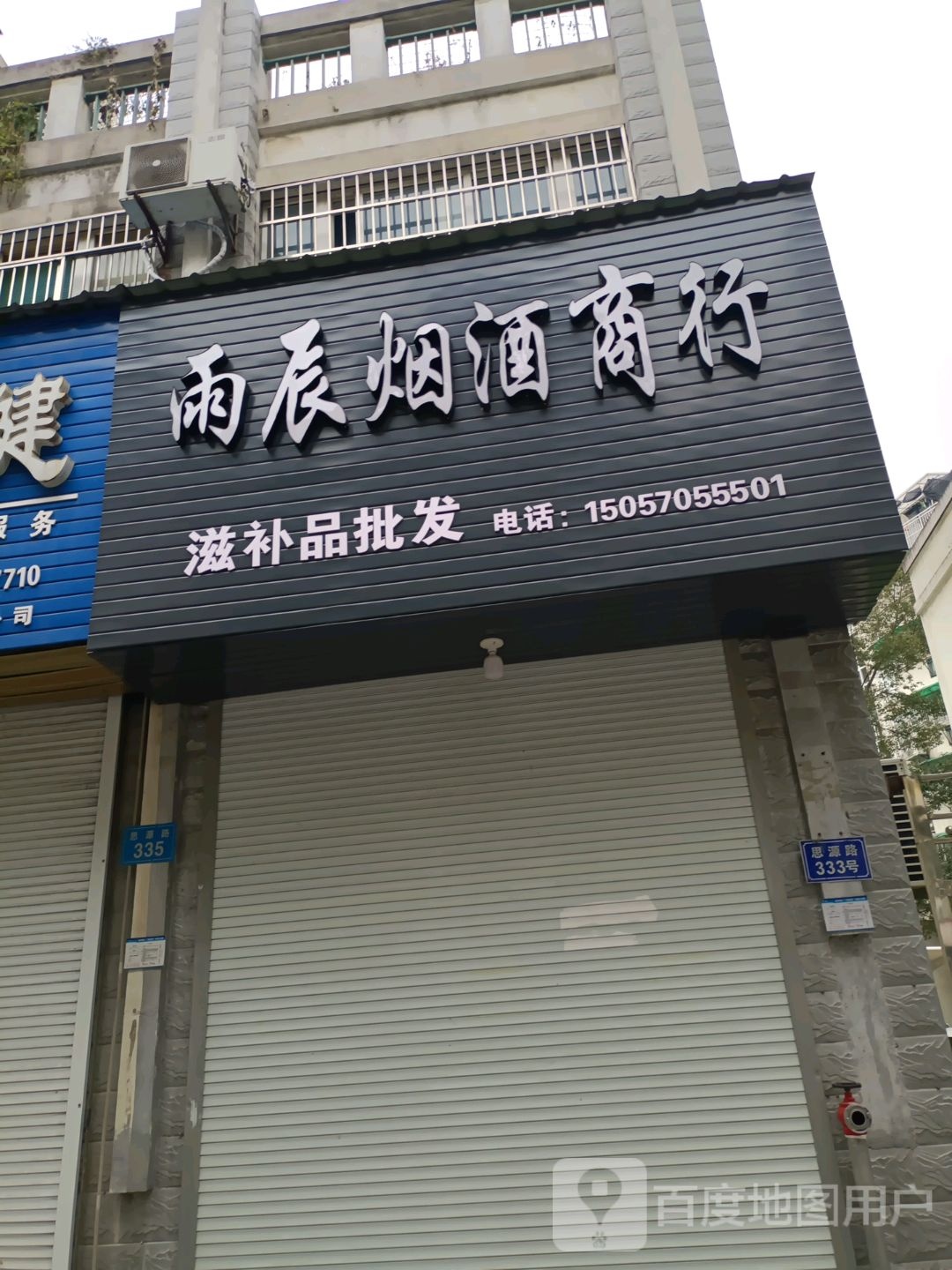 雨辰烟酒商行