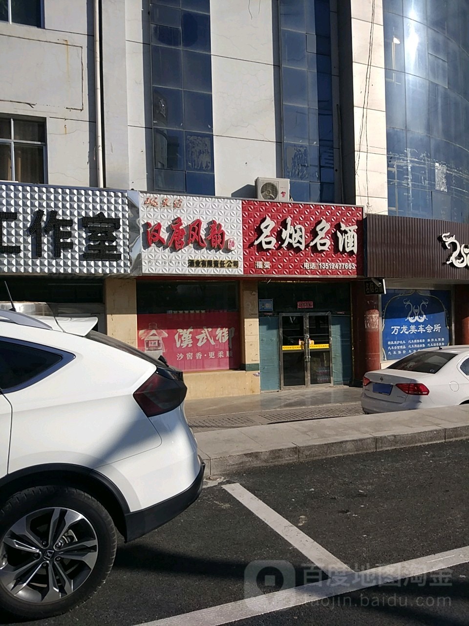 鑫富荣名烟名酒(文化南路店)