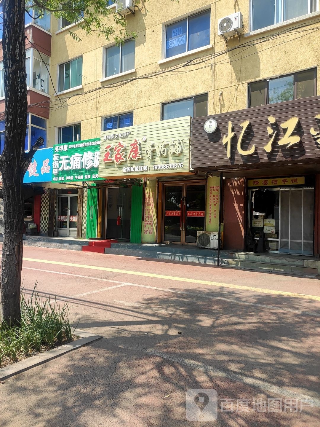 鑫诚修脚(市府路店)