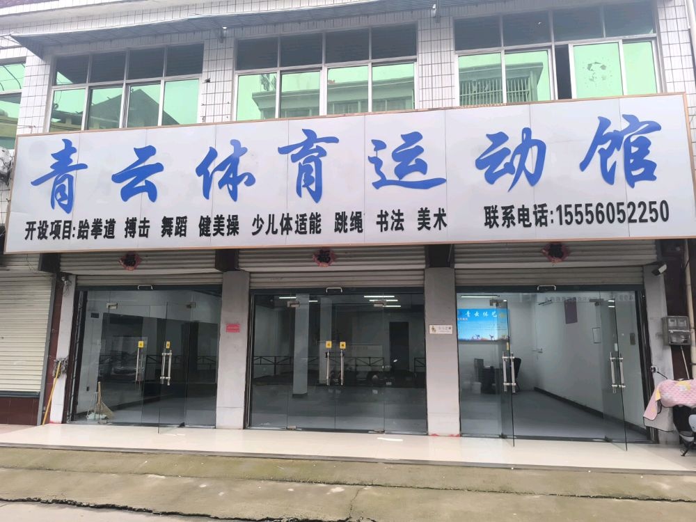青云体育运动馆