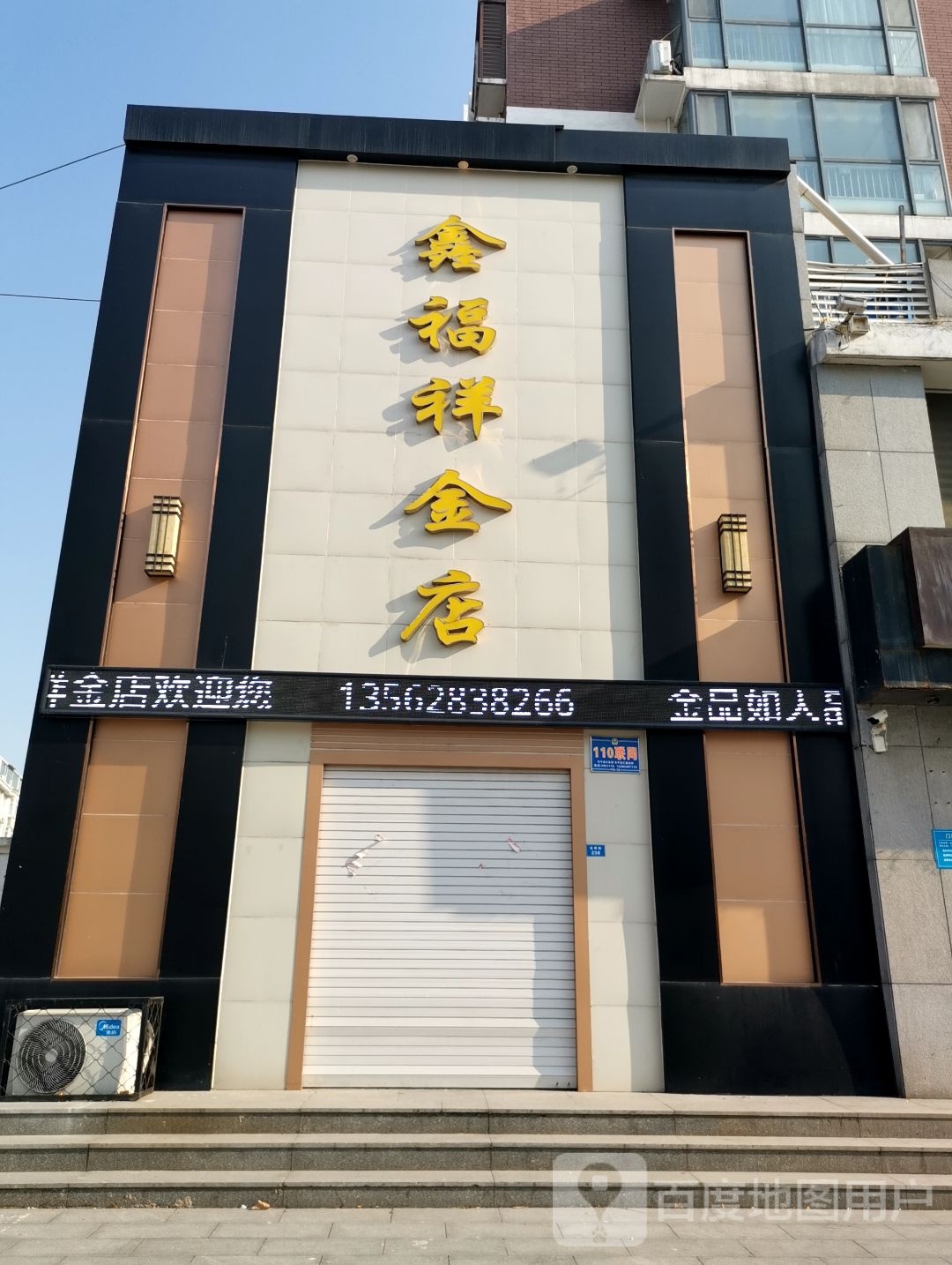 鑫福祥金店