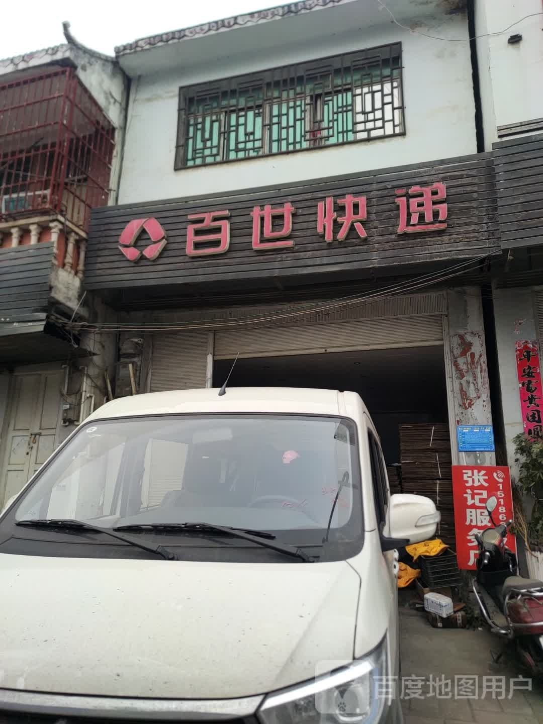 百世快递(农丰路店)