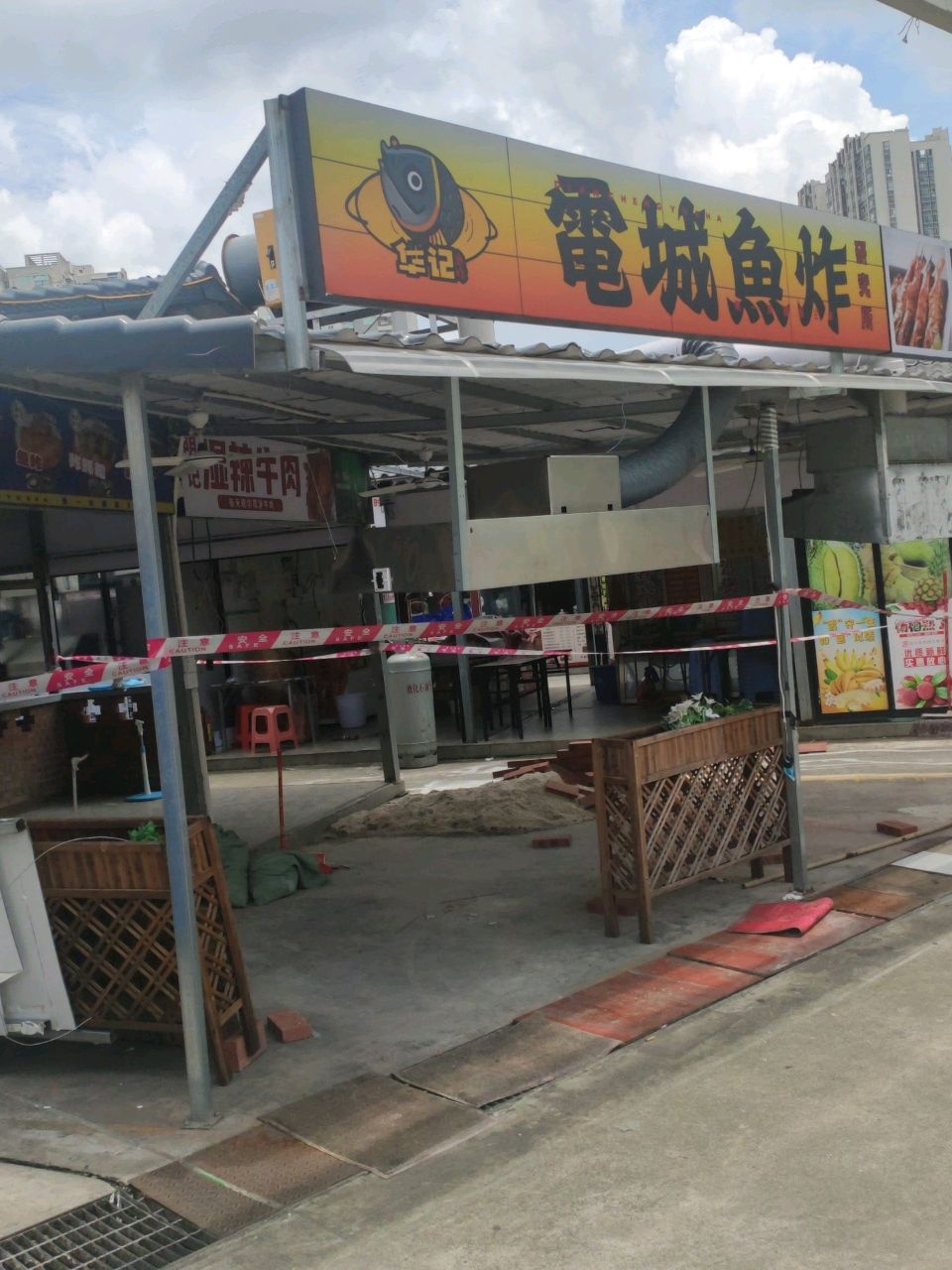 华记电城鱼炸研究所