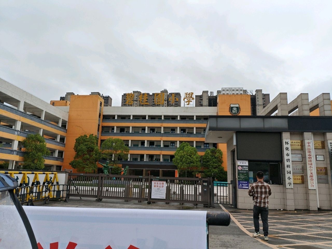 怀化市碧桂园小学