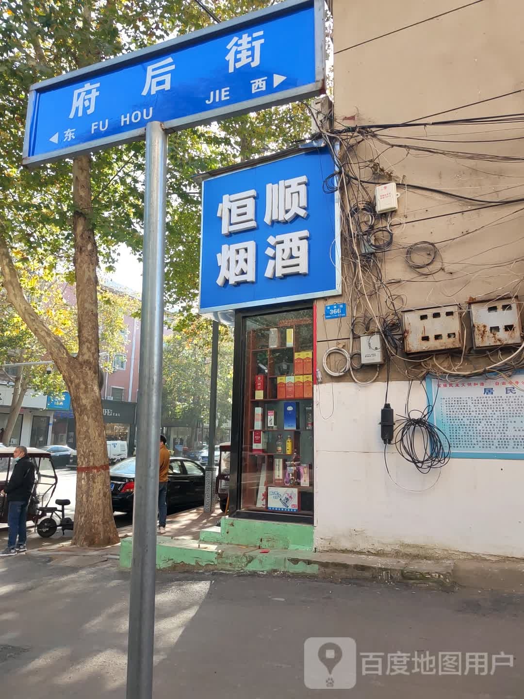 恒顺烟酒