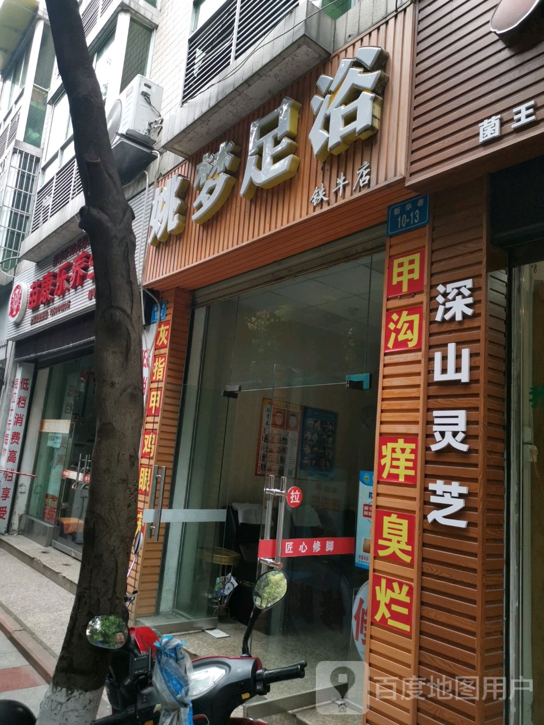 姚梦足浴(铁牛店)