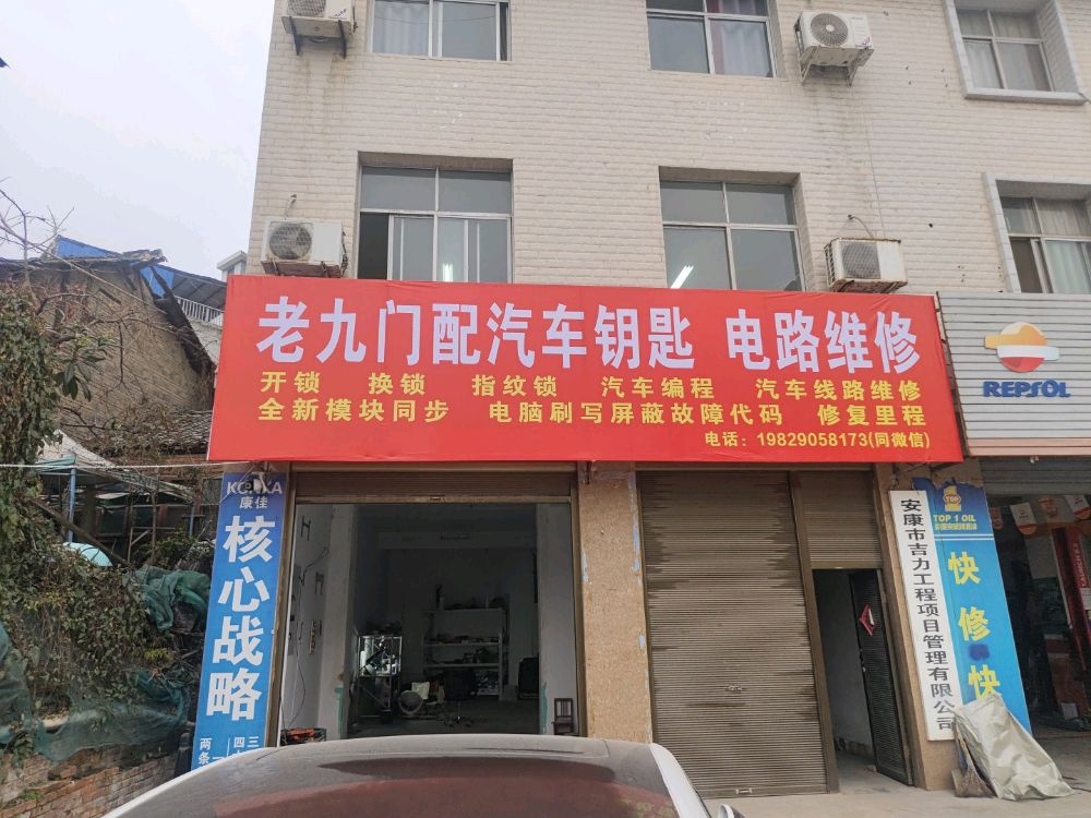 老九门配汽车钥匙电路维修