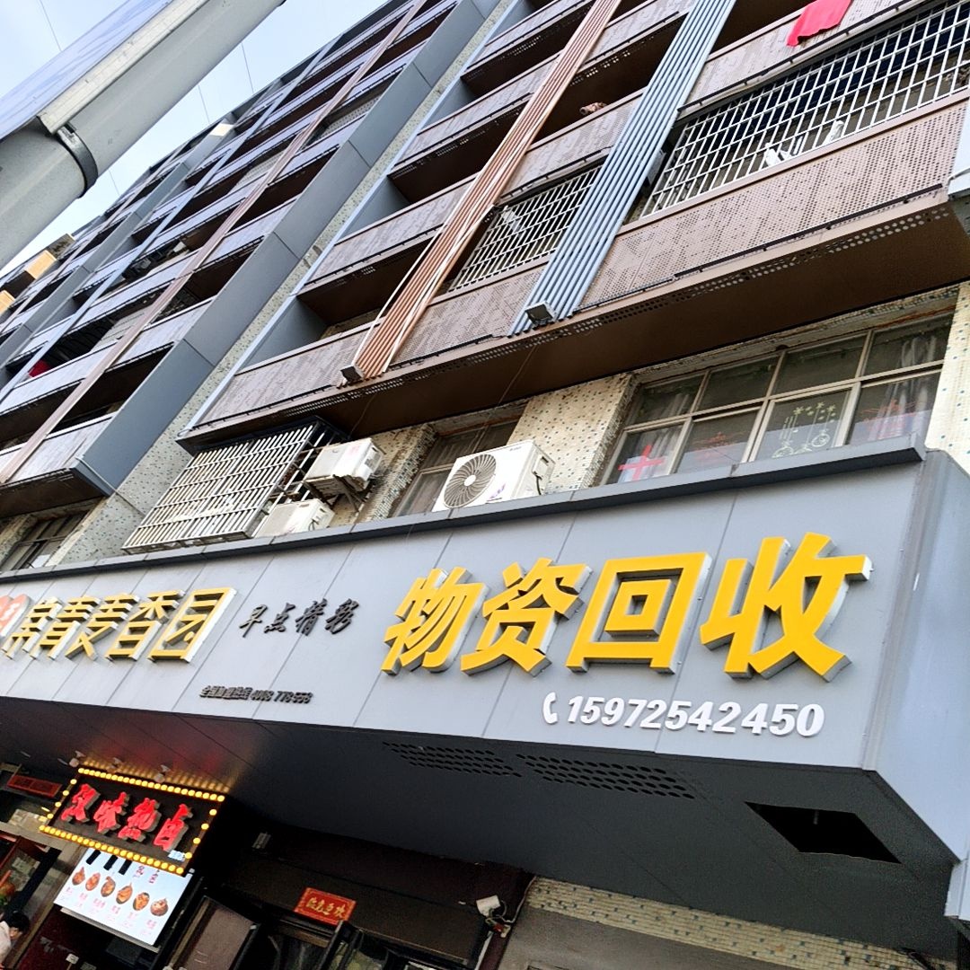 物资回收