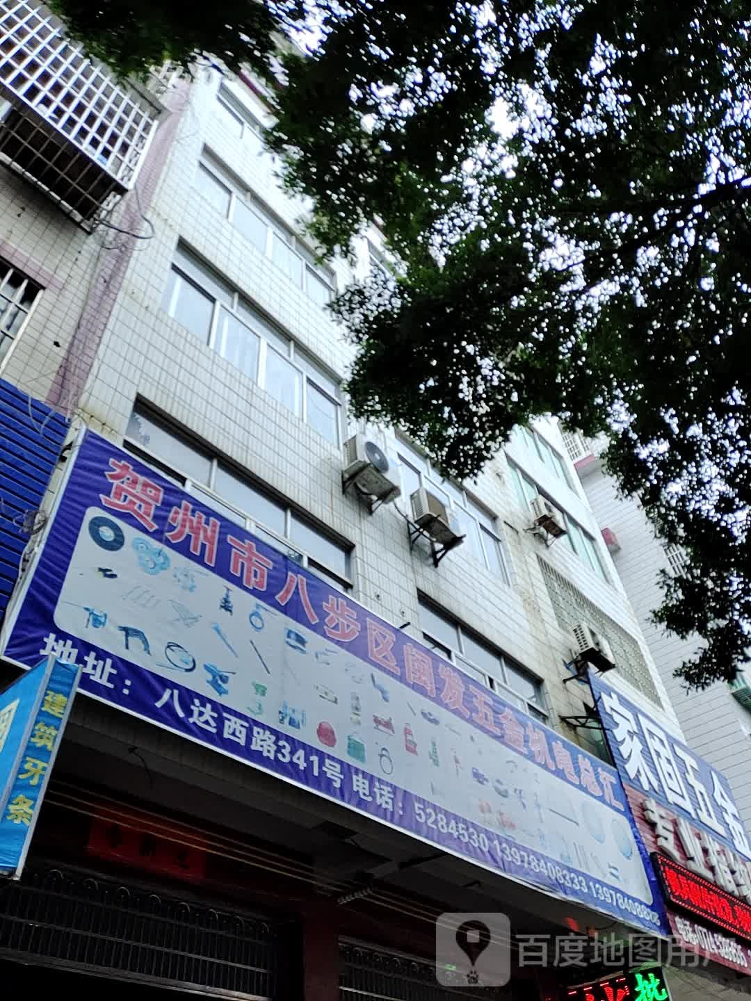 贺州市八步区闽发五金机电总汇