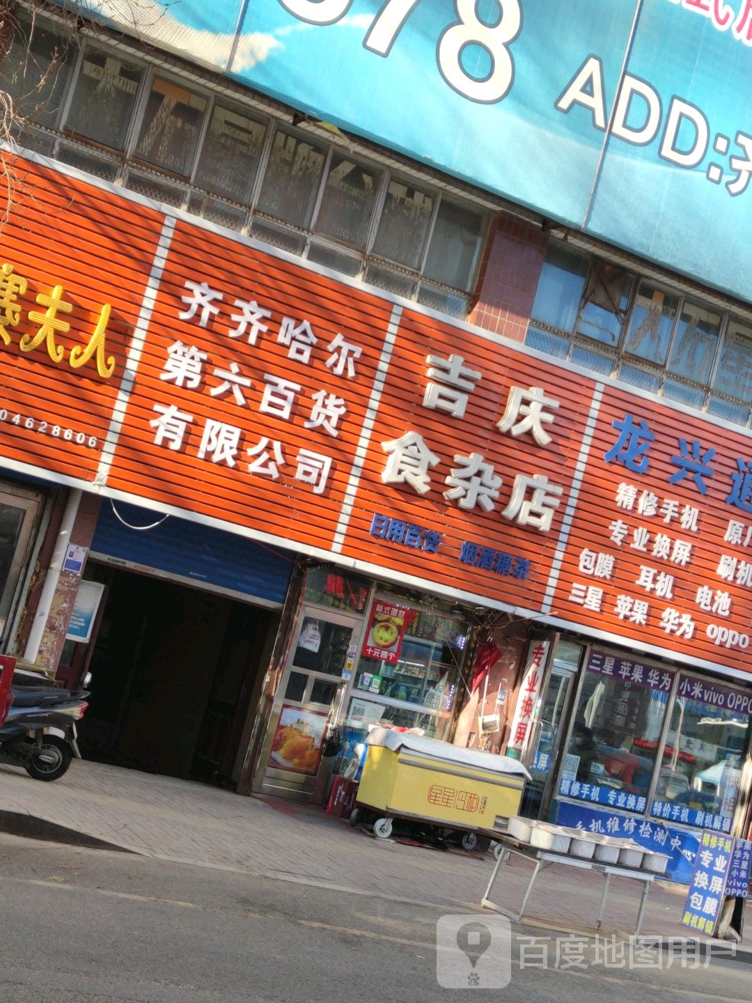 吉庆杂食店(龙门街店)