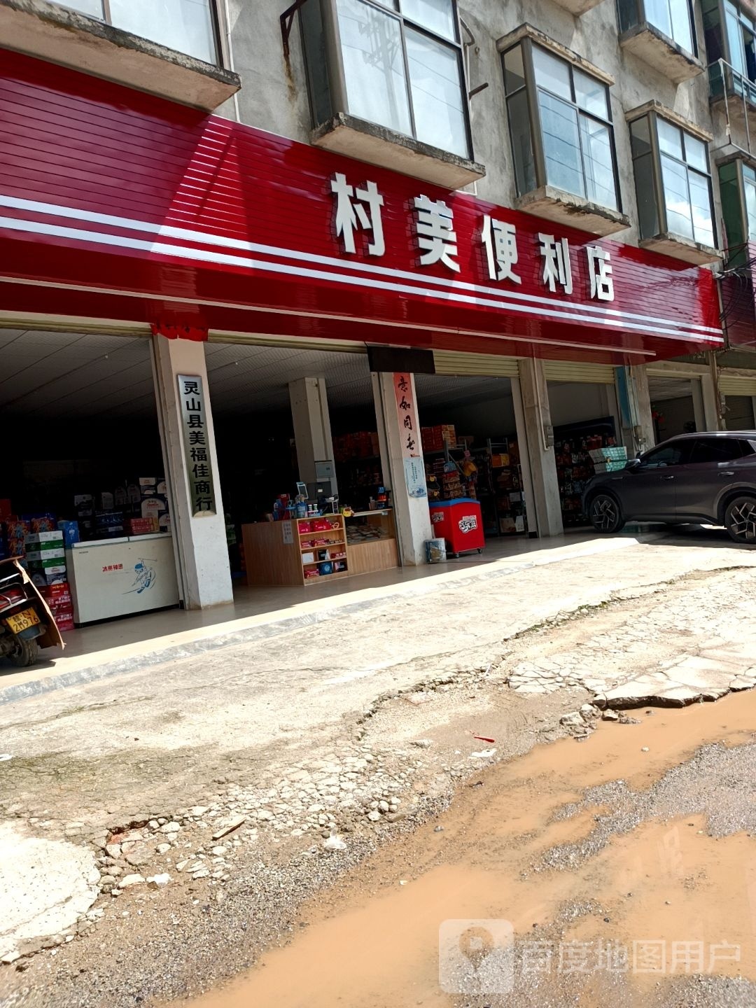 村美便利店