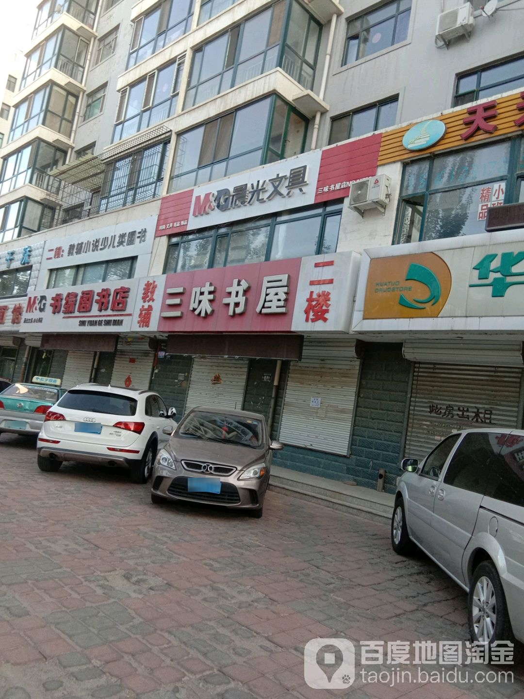 三味书屋(惠文街店)